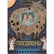 Постер книги Посолонь