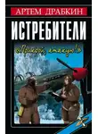 Артем Драбкин - Истребители "Прикрой, атакую!"