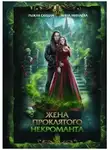 Анна Минаева - Жена проклятого некроманта