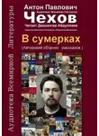 Антон Чехов - В сумерках