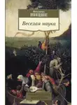Фридрих Ницше - Веселая наука. Из книги "ECCE HOMO"