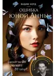 Вадим Норд - Ошибка юной Анны