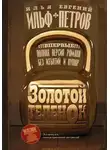 Илья Ильф - Золотой телёнок