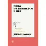 Постер книги Вино по правилам и без. Исчерпывающее руководство для любителей вина