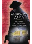 Александр Дюма - История знаменитых преступлений (сборник)