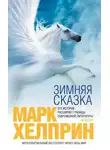 Марк Хелприн - Зимняя сказка