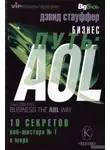 Дэвид Стауффер - Бизнес-путь: AOL.