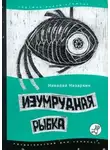 Николай Назаркин - Изумрудная рыбка