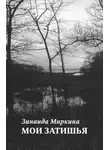 Зинаида Миркина - Мои затишья
