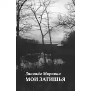 Постер книги Мои затишья