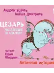 Андрей Усачев - Цезарь – человек и салат. Античная история