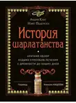 Лидия Канг - История шарлатанства. Краткий обзор худших способов лечения с древности до наших дней
