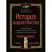 Постер книги История шарлатанства. Краткий обзор худших способов лечения с древности до наших дней