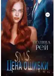Полина Рей - SMS. Цена ошибки