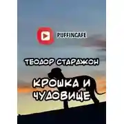 Постер книги Крошка и Чудовище