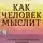 Джеймс Аллен - Как человек мыслит