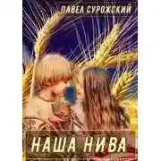 Постер книги Наша нива