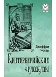 Чосер Джеффри - Кентерберийские рассказы