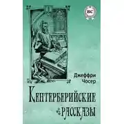 Постер книги Кентерберийские рассказы