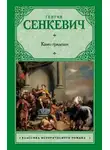 Генрик Сенкевич - Камо грядеши