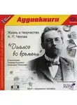 Антон Чехов - Диалог во времени