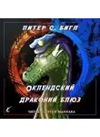 Питер Бигл - Оклендский драконий блюз