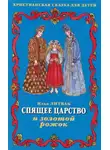 Илья Литвак - Детские музыкальные сказки