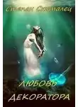 Скиталец Степан - Любовь декоратора