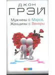 Джон Грей - Как сохранить любовь, или Мужчины с Марса, женщины с Венеры