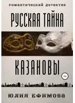 Юлия Ефимова - Русская тайна Казановы