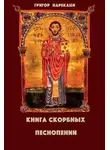 Григор Нарекаци - Книга скорбных песнопений (95 глав)