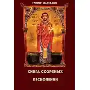 Постер книги Книга скорбных песнопений (95 глав)
