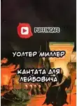 Уолтер Миллер - Кантата для Лейбовича