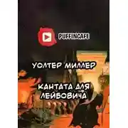 Постер книги Кантата для Лейбовича