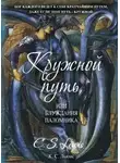 Клайв Льюис - Кружной путь, или Блуждания паломника