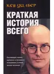 Кен Уилбер - Краткая история всего