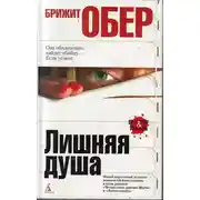 Постер книги Лишняя душа