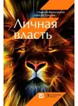 Николай Мрочковский - Личная власть
