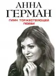 Анна Герман - Гимн торжествующей Любви