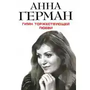 Постер книги Гимн торжествующей Любви