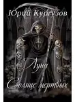Юрий Кургузов - Луна - Солнце мёртвых