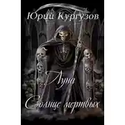 Постер книги Луна - Солнце мёртвых