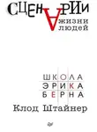 Мишель Клод Штайнер - Сценарии жизни людей