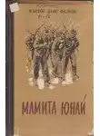 Луис Карлос Фальяс - Мамита Юнай
