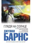 Джулиан Барнс - Глядя на солнце