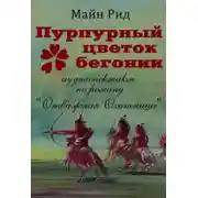 Постер книги Пурпурный цветок бегонии