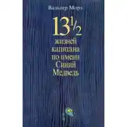 Постер книги 13 1/2 жизней капитана по имени Синий Медведь