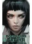 Соня Фрейм - Последняя башня