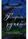 Татьяна Корсакова - Гремучий ручей