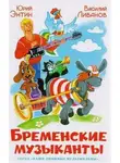 Василий Ливанов - Бременские музыканты